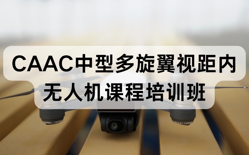 CAAC中型多旋翼视距内无人机课程培训班