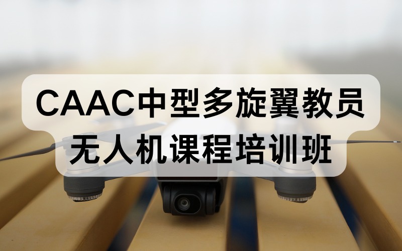CAAC中型多旋翼教员无人机课程培训班