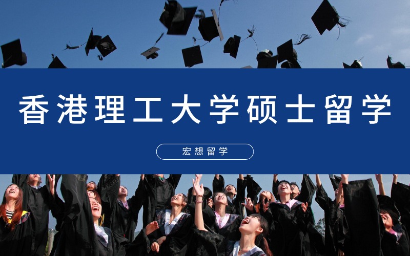 北京香港理工大学硕士留学申请服务项目