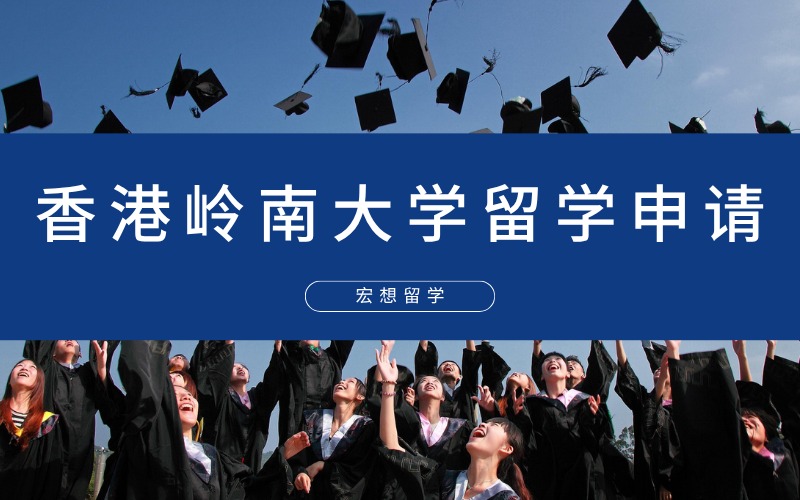 北京香港嶺南大學(xué)本/碩/博留學(xué)申請(qǐng)服務(wù)項(xiàng)目