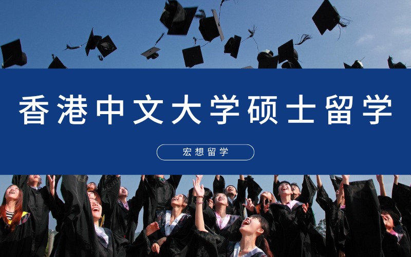 北京香港中文大学硕士留学申请项目