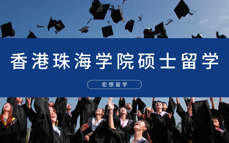北京香港珠海学院硕士留学申请定制规划服务