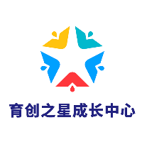 育創(chuàng)之星成長(zhǎng)中心