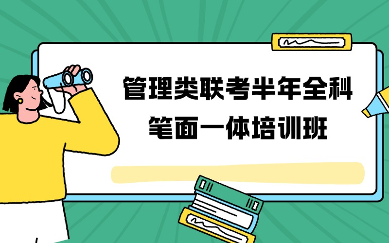 上海管理类联考半年全科笔面一体考研培训班