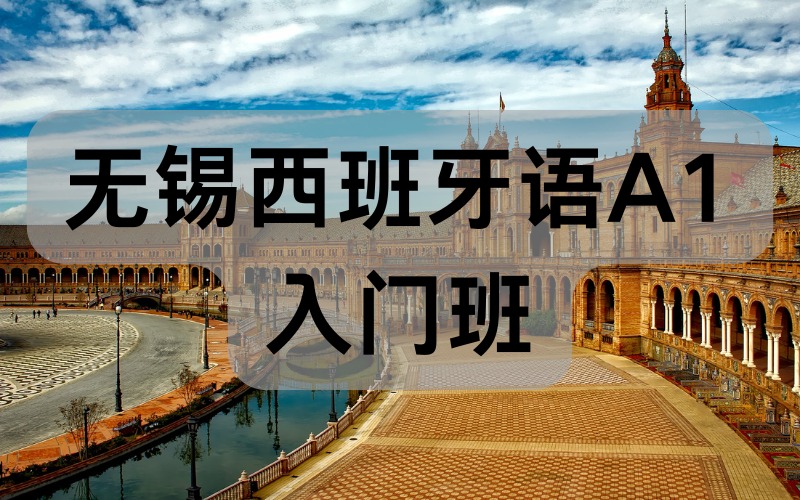 無(wú)錫西班牙語(yǔ)A1入門(mén)班