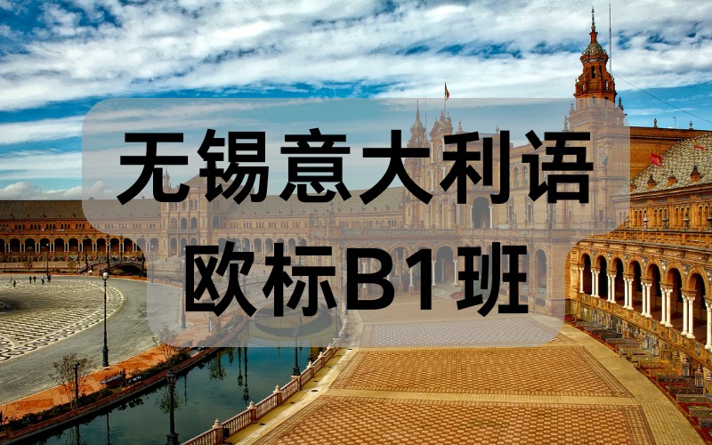 无锡意大利语欧标B1班