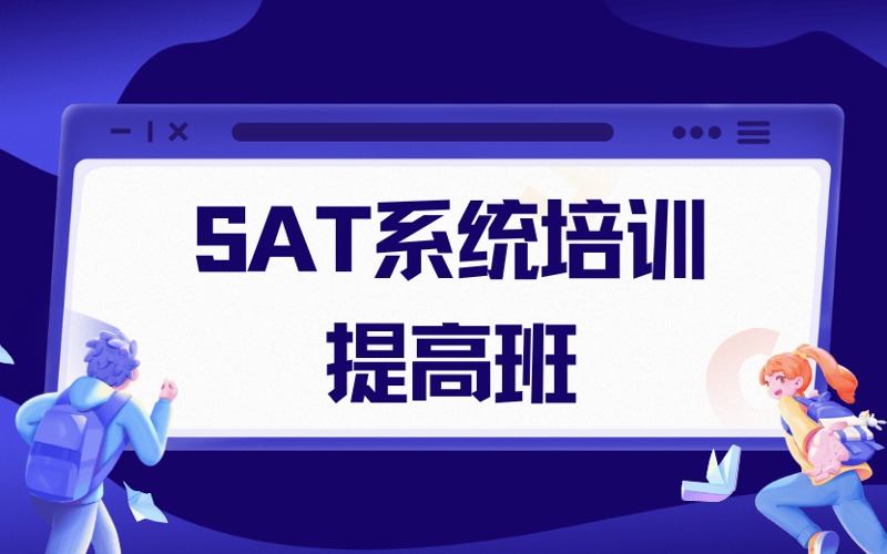 广州SAT系统培训精品提高班