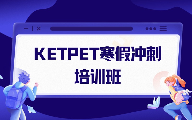 廣州KETPET劍橋英語寒假沖刺培訓班