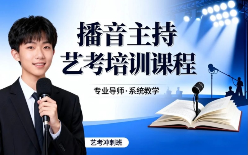 杭州播音主持专业艺考培训班