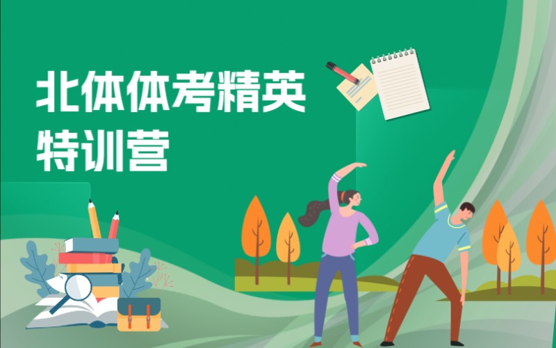 杭州北體體考精英特訓(xùn)營