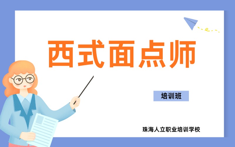 珠海西式面点师培训班