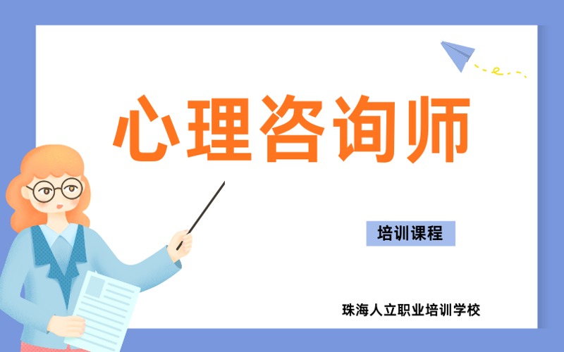 珠海心理咨询师培训课程