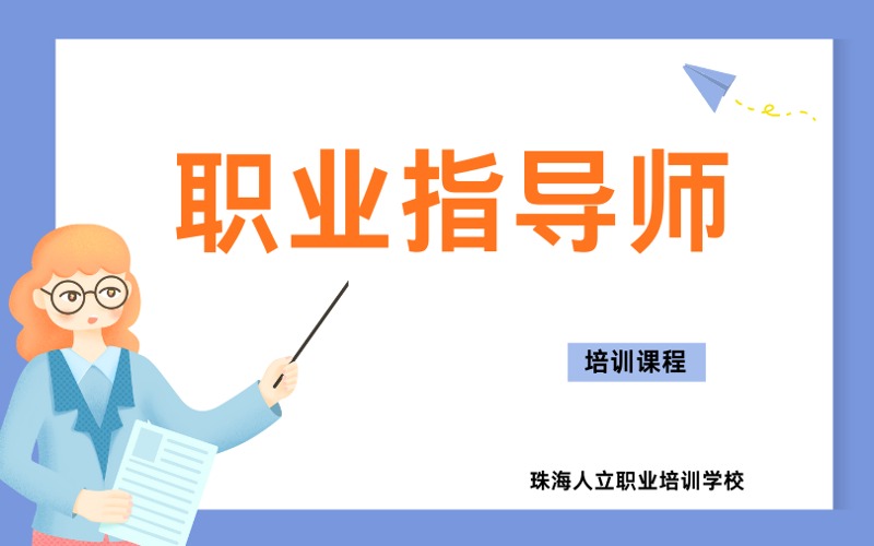 珠海职业指导师培训课程
