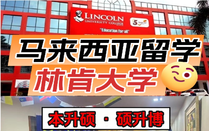 林肯大学学院博士留学项目