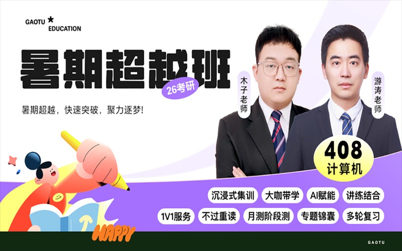26考研408计算机暑期超越班
