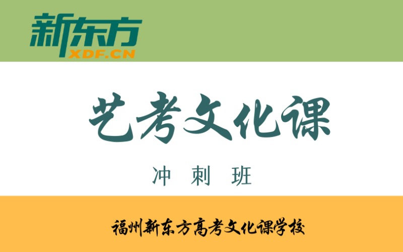 福州艺考文化课冲刺培训辅导班
