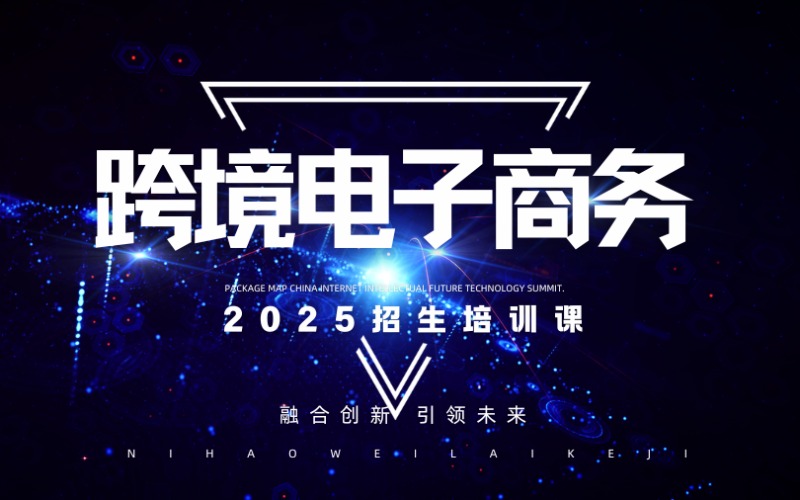 珠海跨境电子商务考证培训课