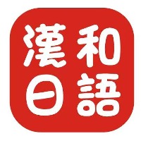 深圳漢和日語工作室