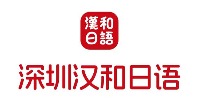 深圳漢和日語工作室