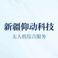 新疆仰動科技無人機(jī)綜合服務(wù)中心