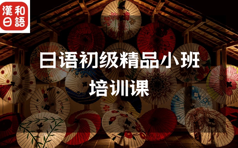 深圳日語初級精品小班培訓課