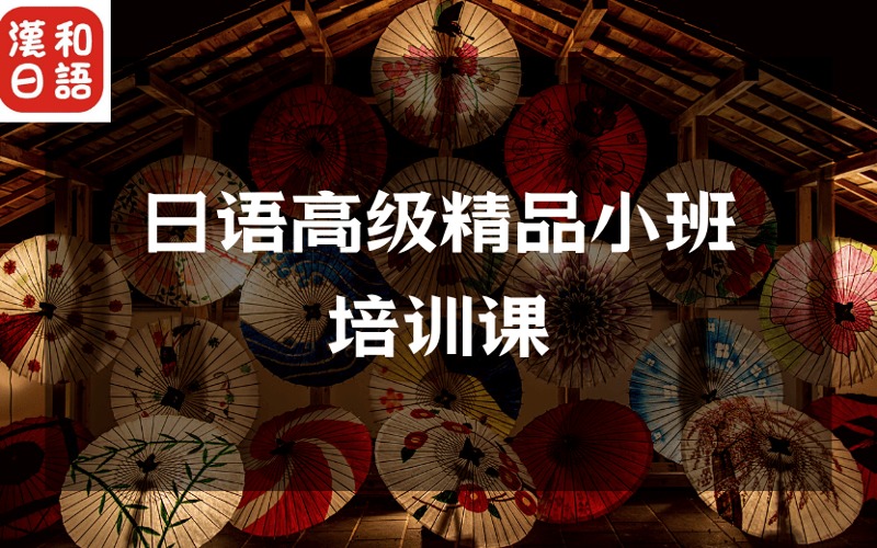 深圳日語高級精品小班培訓課