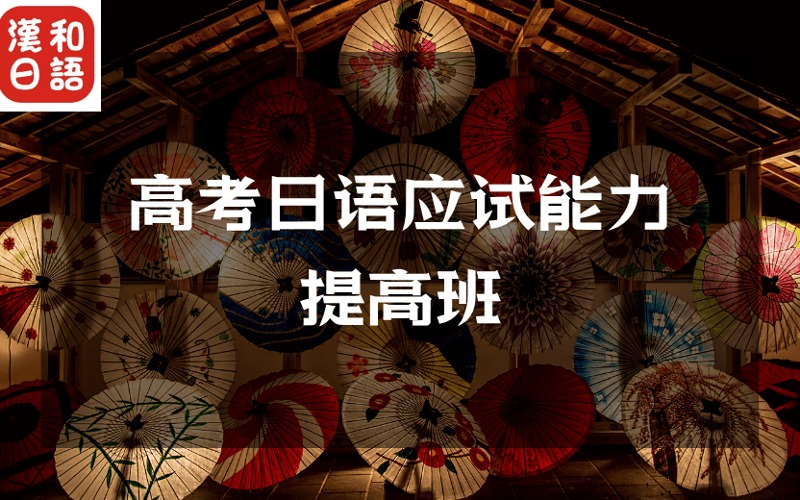 深圳高考日语应试能力提高班