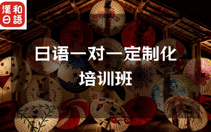 深圳日语一对一定制化培训班