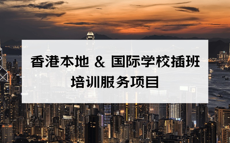 香港本地 & 國際學(xué)校插班定制化培訓(xùn)服務(wù)項目