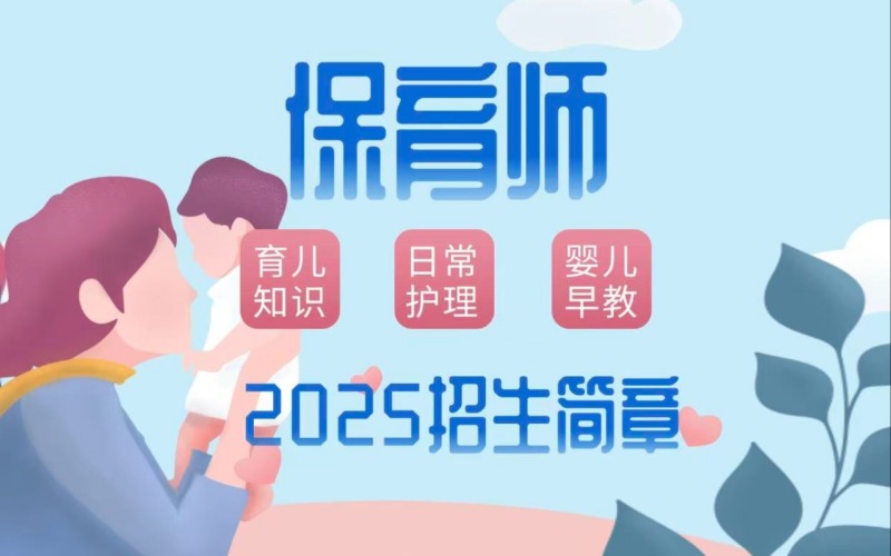 珠海保育师考证培训招生简章