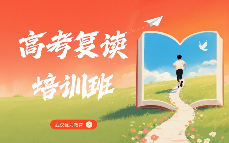 武漢高考復(fù)讀沖刺培訓(xùn)班