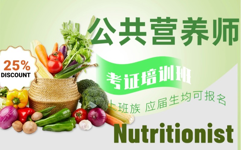 珠海公共营养师考证培训班