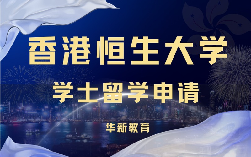 西安香港恒生大学市场学工商管理学士留学申请