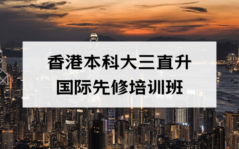 香港本科大三直升國際先修培訓(xùn)班