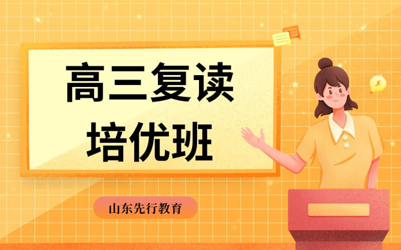 濟南高三復(fù)讀全年培優(yōu)班