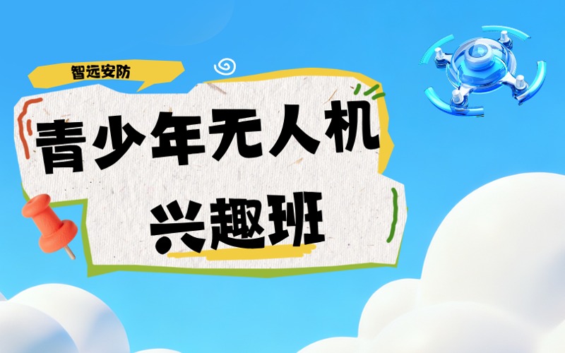 深圳青少年无人机兴趣培训班