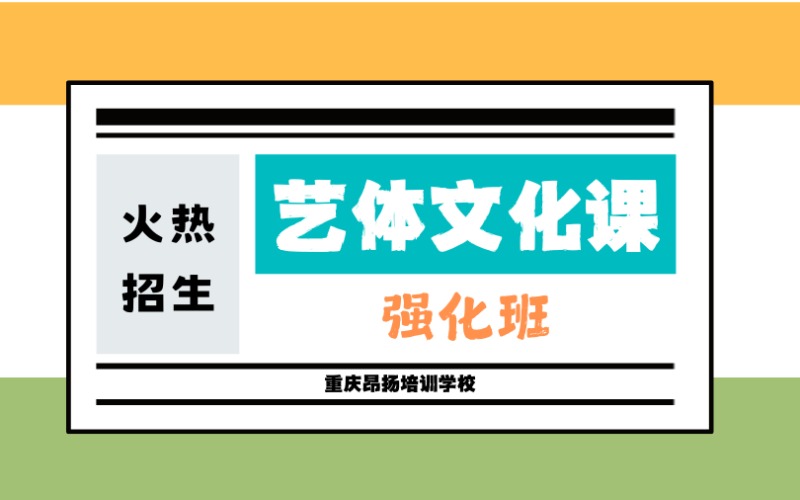 重慶藝考文化課強(qiáng)化培訓(xùn)班