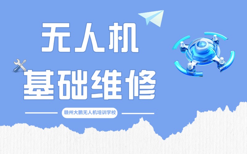贛州無人機基礎(chǔ)維修培訓(xùn)班