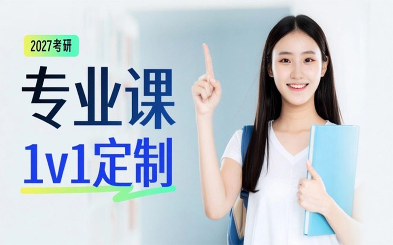 27考研专业课1对1定制课程C9版（80课时40次课）