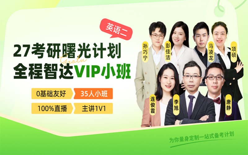 【35人小班】27考研曙光计划·考研英语（二）全程智达VIP小班