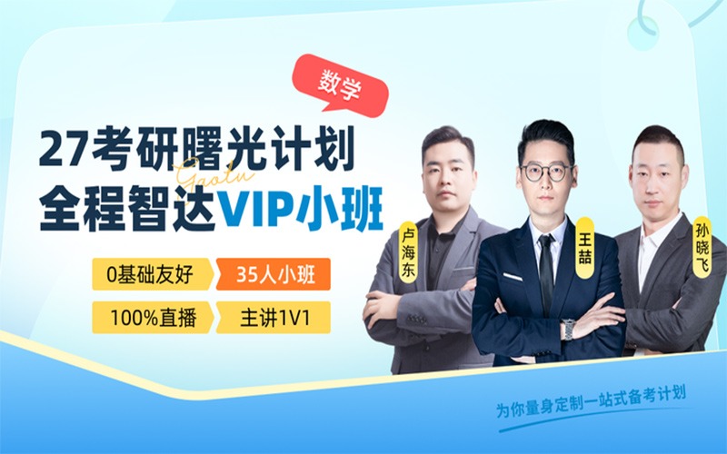 【35人小班】27考研曙光计划·考研数学全程智达VIP小班