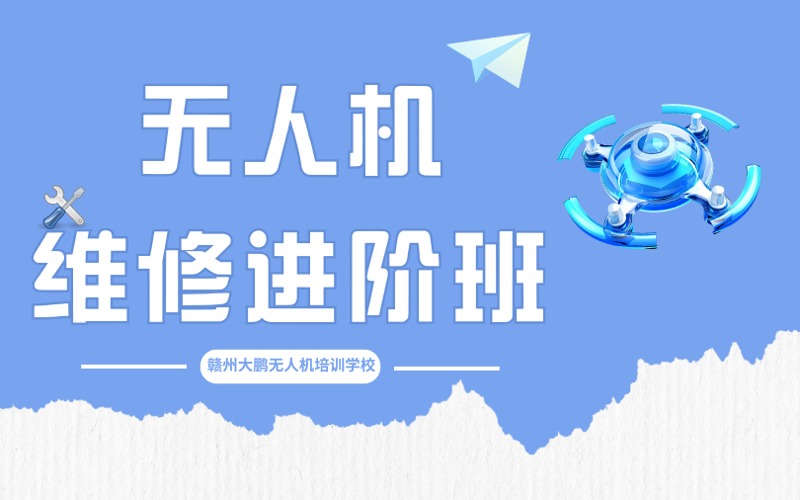 贛州無人機(jī)維修精英進(jìn)階培訓(xùn)課程