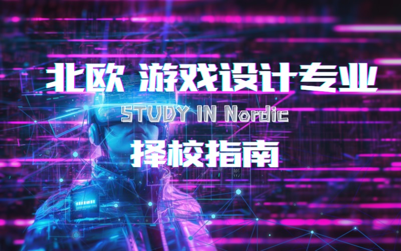 广州北欧游戏设计专业择校指南