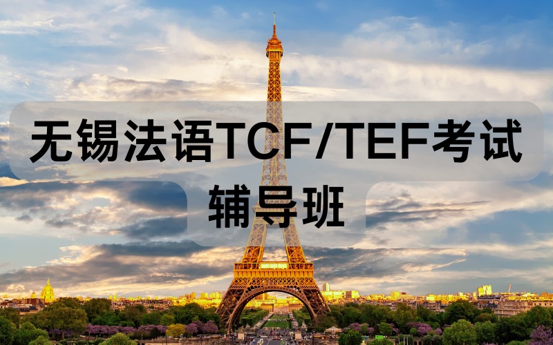 無錫法語TCF/TEF考試輔導(dǎo)班