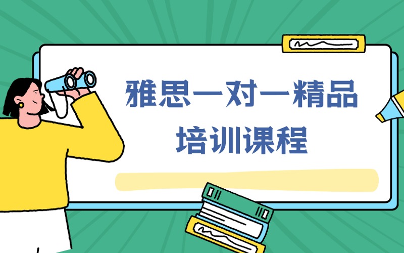 雅思一對(duì)一精品定制化培訓(xùn)課程