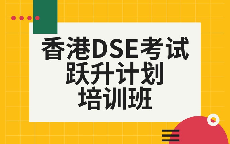 香港DSE考试跃升计划培训班