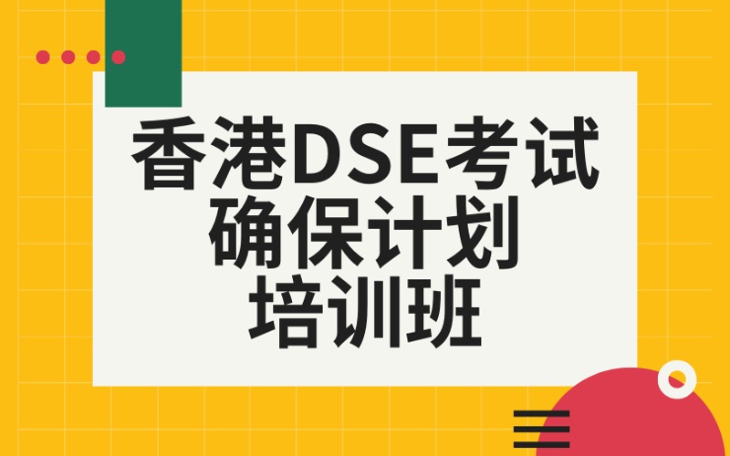 香港DSE考试确保计划培训班