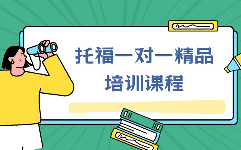 托福一對(duì)一精品定制化培訓(xùn)課程