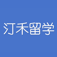 汀禾留學(xué)