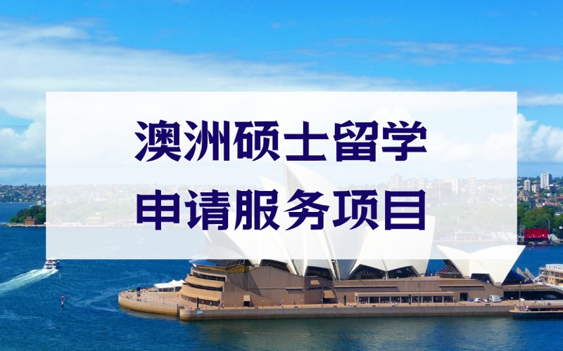 南京澳洲硕士留学定制化申请服务项目